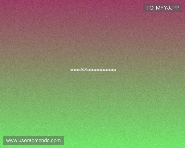 比利时与伊朗在2026世界杯中的对决胜负预测及比赛亮点解析 比利时与伊朗在2026世界杯中的对决胜负预测及比赛亮点解析